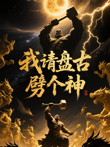 神话擂台：我请盘古劈个神 cover