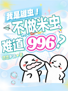 我是雄虫！不做米虫难道996？ cover