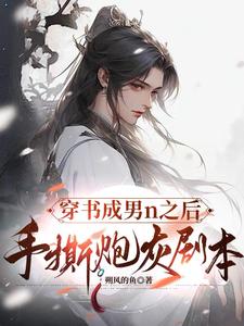 穿书成男n之后，手撕炮灰剧本 cover