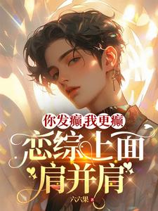 你发癫，我更癫，恋综上面肩并肩 cover