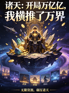 诸天:开局万亿亿,我横推了万界 cover