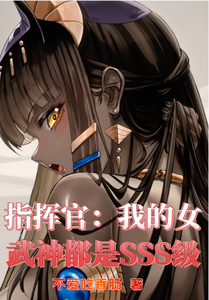 指挥官：我的女武神都是SSS级 cover