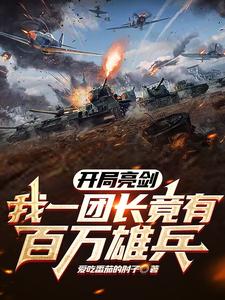 At the Start I Stand with Li Yunlong: How Is My Regiment Commander Actually Commanding a Million Soldiers? cover
