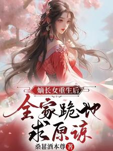 嫡长女重生后，全家跪地求原谅 cover