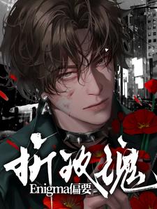 Enigma偏要折玫瑰 cover