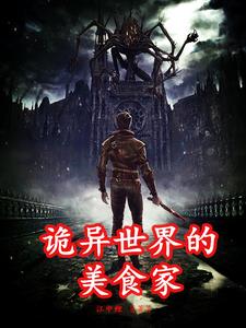 诡异世界的美食家 cover