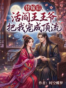 替嫁后，活阎王王爷把我宠成顶流 cover