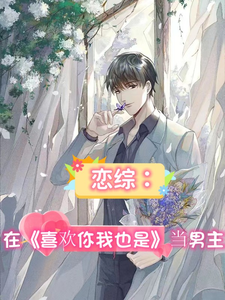 恋综:在喜欢你我也是当男主 cover