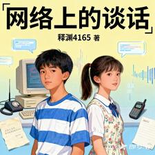 网络上的谈话 cover