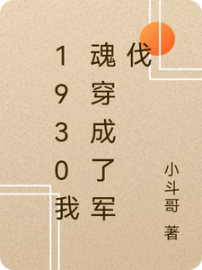 1930我魂穿成了军伐 cover