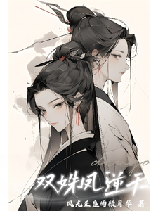 双姝凤逆天 cover