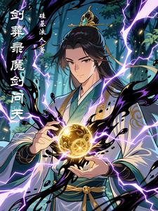 剑葬录魔剑问天 cover