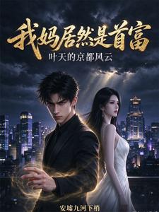 我妈居然是首富，叶天的京都风云 cover