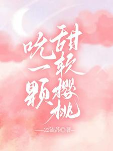 吮一颗甜软樱桃 cover