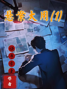 悬案大用:1 cover