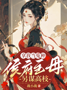 拿我当冤种，侯府主母另谋高枝 cover