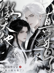 傲天他真香了 cover