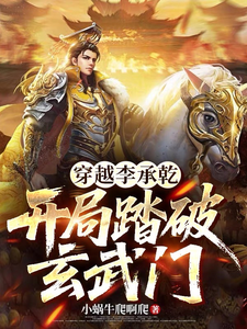 Transmigrating as Li Chengqian: Start by Breaking the Xuanwu Gate cover