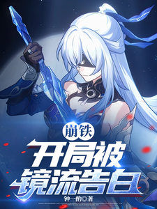 崩铁：开局被镜流告白 cover