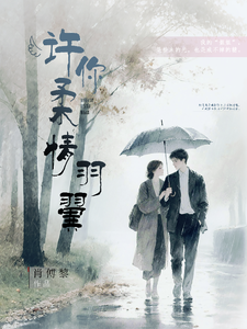 许你柔情羽翼 cover