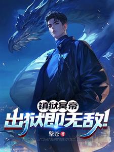 镇狱冥帝：出狱即无敌！ cover