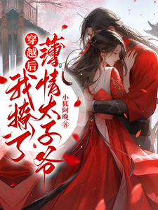 穿越后，我撩了薄情太子爷 cover
