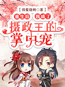 重生后，我成了摄政王的掌中宠 cover