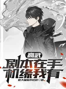高武：剧本在手，机缘我有 cover