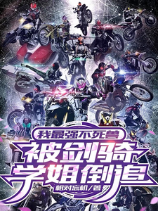我最强不死兽,被剑骑学姐倒追 cover