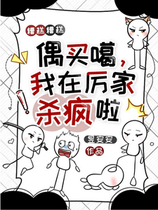 糟糕糟糕偶买噶，我在厉家杀疯啦 cover