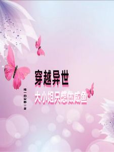 穿越异世，大小姐只想做咸鱼 cover