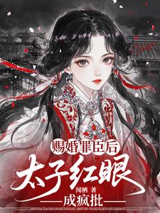 重生嫁罪臣，太子急眼成疯批 cover