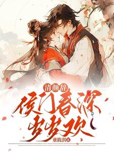 清颜辞：侯门春深岁岁欢 cover