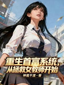 重生首富系统,从拯救女教师开始 cover