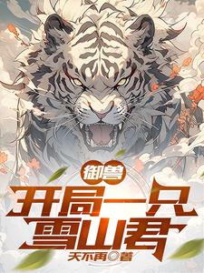 御兽：开局一只雪山君 cover