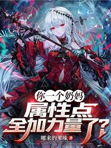 你一个奶妈,属性点全加力量了? cover