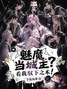 魅魔当城主?看我驭下之术! cover