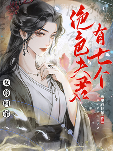 女尊：科举之绝色夫君有七个 cover