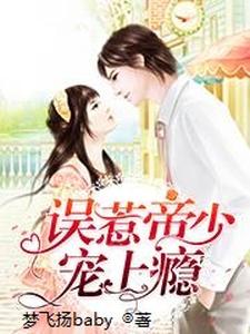 误惹帝少宠上瘾 cover