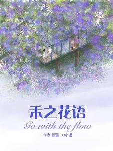 禾之花语 cover