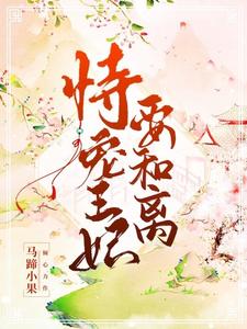 恃宠王妃要和离 cover