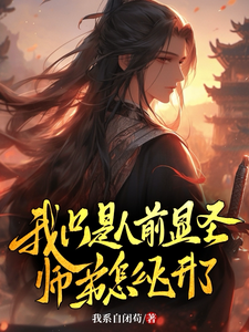 我只是人前显圣，师弟怎么飞升了 cover