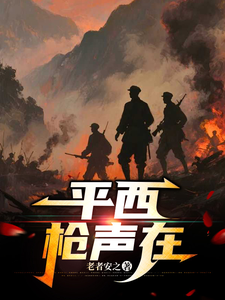 平西枪声在 cover