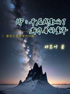 HP：开局我影响了斯内普的童年 cover
