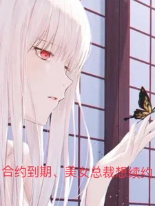 合约到期,美女总裁想续约 cover
