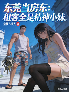 东莞当房东:租客全是精神小妹 cover