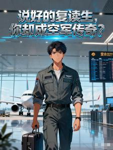说好的复读生,你却成空军传奇? cover