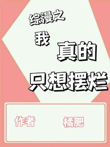 综漫之我真的只想摆烂 cover