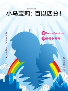 小马宝莉:百以四分 cover