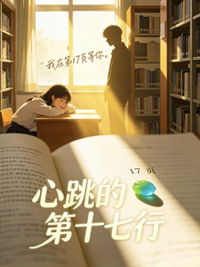 心跳的第十七行 cover